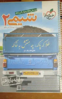کتاب تست شیمی 11 / کتاب کنکور خیلی سبز