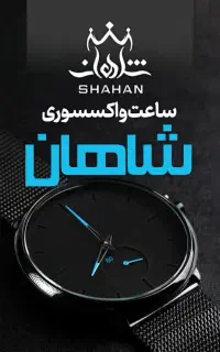 فروشگاه ساعت و عینک و ادکلن شاهان