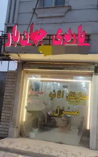 موسسه باربری جهان بارمازندران اسباب کشی درمازندران