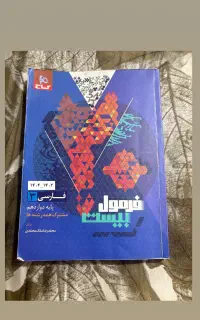 کتاب فرمول بیست دوازدهم ۱۴۰۴ عربی،زبان،فارسی،دینی