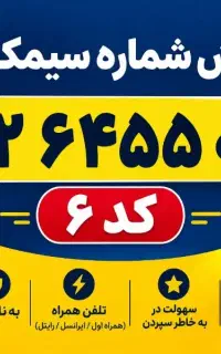 فروش سیمکارت کد۶