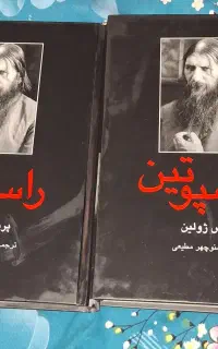 کتاب راسپوتین نوشته پرنس ژولین ترجمه منوچهر مطیعی