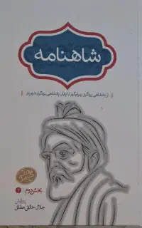 شاهنامه خالقی مطلق