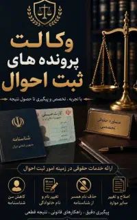 وکالت پرونده ثبت احوال/ معافیت خدمت