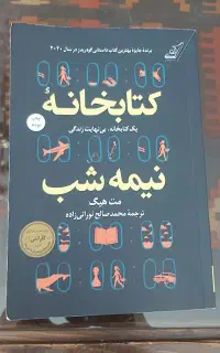 کتابخانه نیمه شب