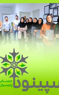 قراره تو حوزه حسابداری با ما رشد کنی کافیه بخوای