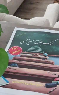 کتاب ِآزمون استخدامی معلمی