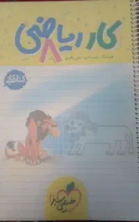کتاب کار ریاضی پایه هشتم