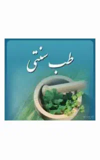 یافتن بهترین عطاری یا دکتر طب سنتی