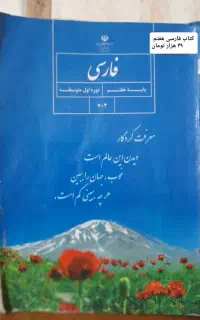 کتاب درسی فارسی کلاس هفتم