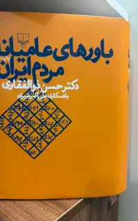 کتاب باورهای عامیانه مردم ایران