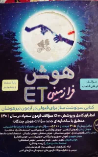 هوش ETمخصوص تیز هوشان