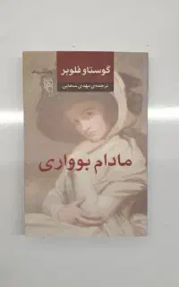 کتاب مادام بواری