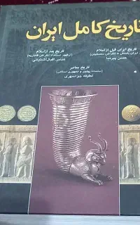 کتاب کل تاریخ ایران