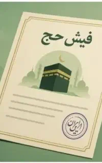 فروش فیش حج عمره