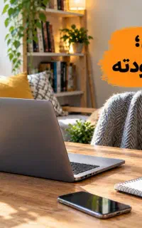یه فرصت همکاری در منزل