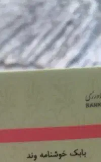 مدارک گمشده ب نام بابک خوشناموند