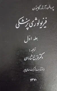 کتاب فیزیولوژی وفرهنگ پزشکی