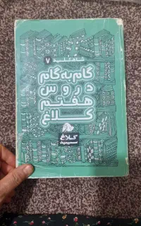 دوتا کتاب گام به گام وچند جزوه کلاس هفتم