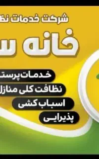 شرکت خدماتی نظافتی پرستاری خانه سبز