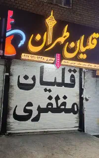 تابلو قلیان فروشی