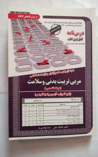 کتاب درسنامه مربی تربیت بدنی و سلامت (حیطه تخصصی)