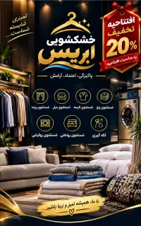 افتتاح خشکشویی ابریس