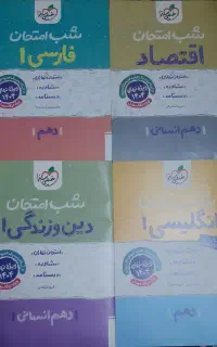 شب امتحان دهم