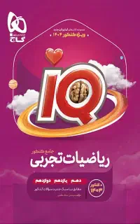 گتاب جامع ریاضی آی کیو رشته تجربی