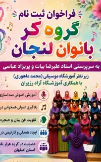 آوازخوانی جمعی بانوان