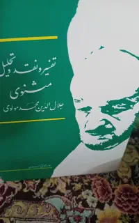 شرح مثنوی علامه جعفری