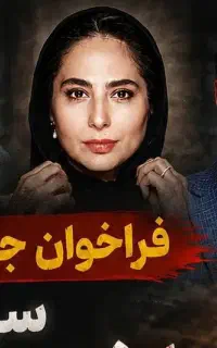 تست بازیگری خانم،آقا و کودک(تمام سنین با دستمزد)