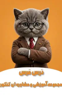 مشاور کنکور انسانی و نیروی فروش