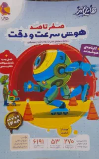 کتاب تیزهوشان هایلایتر سرعت و دقت