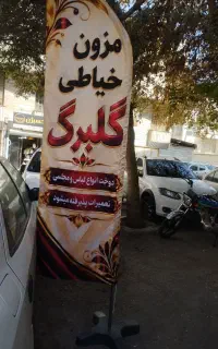 پرچم خیاطی