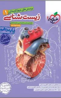 کتاب خیلی سبز زیست شناسی دهم