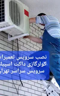 سرویس تعمیر اسپیلت/نصاب سرویسکار تعمیرکار کولرگازی