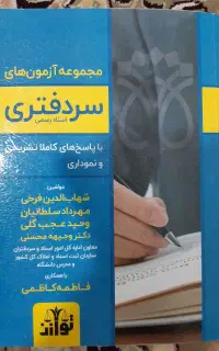 کتاب مجموعه آزمون های سردفتری