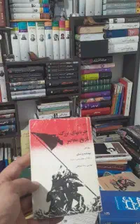 جریانهای بزرگ تاریخ معاصر
