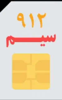 سیم‌کارت 912