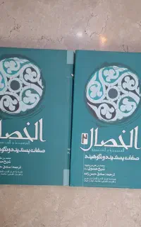 کتاب الخصال