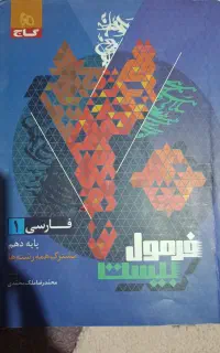 فرمول بیست فارسی دهم مشترک همه رشته ها