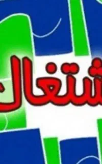 دوماه مدرک جهت استخدام و اشتغال درادارات بگیر