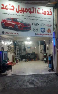 خدمات اتومبیل جلوبندی مکانیکی حامد