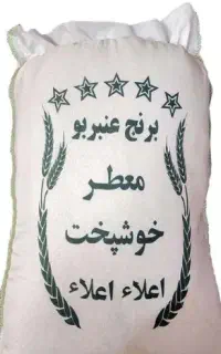برنج عنبربو