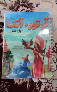جزوه فارسی آرتور و آتنا استاد جعفری ۴۰۵