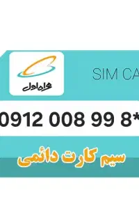 سیمکارت 0912