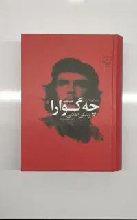 کتاب چه گوارا  زندگی انقلابی