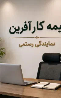 بیمه تکمیل درمان گروهی* بیمه کارآفرین