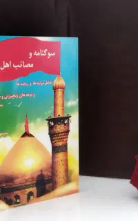 سوگنامه و مصائب اهل بیت